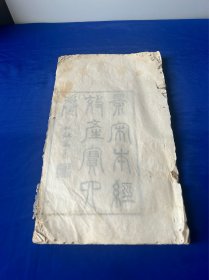 景宋本《经效产宝》四卷 唐 （成都）昝殷 撰 原装一册全，仅最后一页脱落 内容不缺！