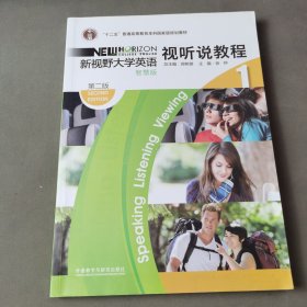 新视野大学英语视听说教程（1智慧版第二版附光盘）/“十二五”普通高等教育本科国家级规划教材