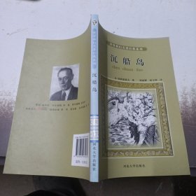 世界科幻名著经典系列：沉船岛