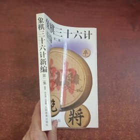 象棋三十六计新编(第二集)