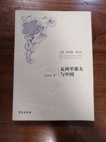 瓦里西耶夫与中国