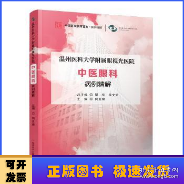 温州医科大学附属眼视光医院 中医眼科 病例精解