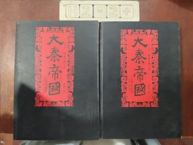 大秦帝国 铁血文明 上+下（两册合售）