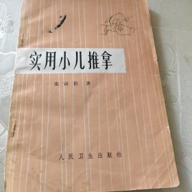 实用小儿推拿