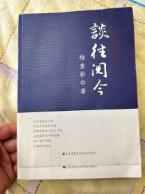 谈往阅今：中共党史访谈录