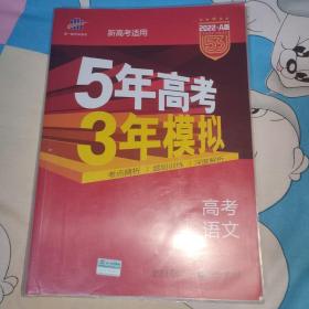 曲一线 2022 A版 5年高考3年模拟 高考语文(新高考适用)