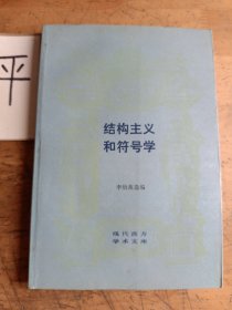 结构主义和符号学