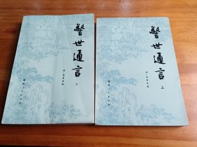 警世通言（上下）