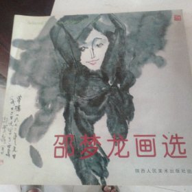 邵梦龙画选