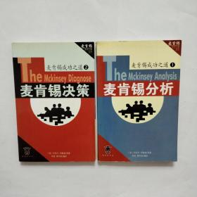 麦肯锡成功之道：1 麦肯锡分析 2 麦肯锡决策 （两册全）