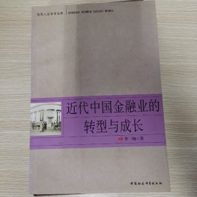 近代中国金融业的转型与成长（东华人文学术文库）