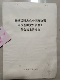 杨拯民同志在全国政协第四次全国文史资料工作会议上的发言