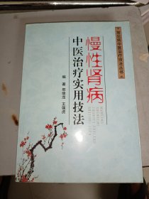 常见病中医治疗技法丛书慢性肾病中医治疗实用技法