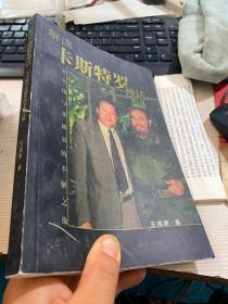 解读卡斯特罗神话：王大使与菲德尔的不解之缘