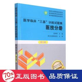 医学临床“三基”训练试题集  医技分册 第三版