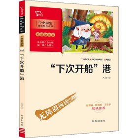 "下次开船"港 严文井 正版图书