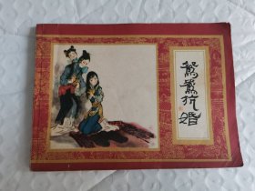 红楼梦之七：鸳鸯抗婚（连环画，82年1版1印）