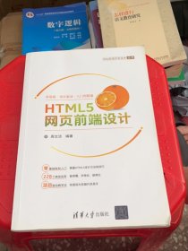 HTML5网页前端设计/Web前端开发技术丛书