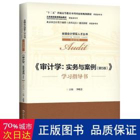 审计学：实务与案例（第5版）（全国会计领军人才丛书·审计系列；；北京高等教育精品教材  北京市会计类专业群（改革试点）建设教材）