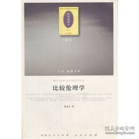 比较伦理学（哲学类）