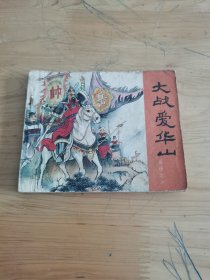 连环画：大战爱华山