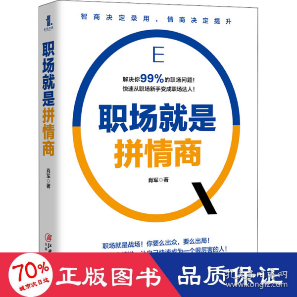 职场就是拼情商（高情商是你在职场升职加薪的最大底气）