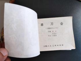 三国演义连环画增补本12本全
