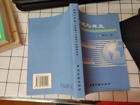 重建与再生：化解银行不良资产的国际经验