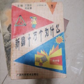 新编十万个为什么.数学卷