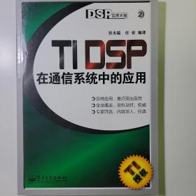 TI DSP在通信系统中的应用