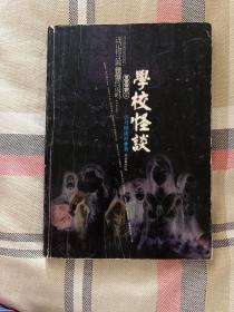 学校怪谈