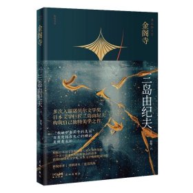 金阁寺 三岛由纪夫著 一个关于追求美和斩断执念的故事 日本文学通俗小说 和风文丛 花城出版社正版书籍