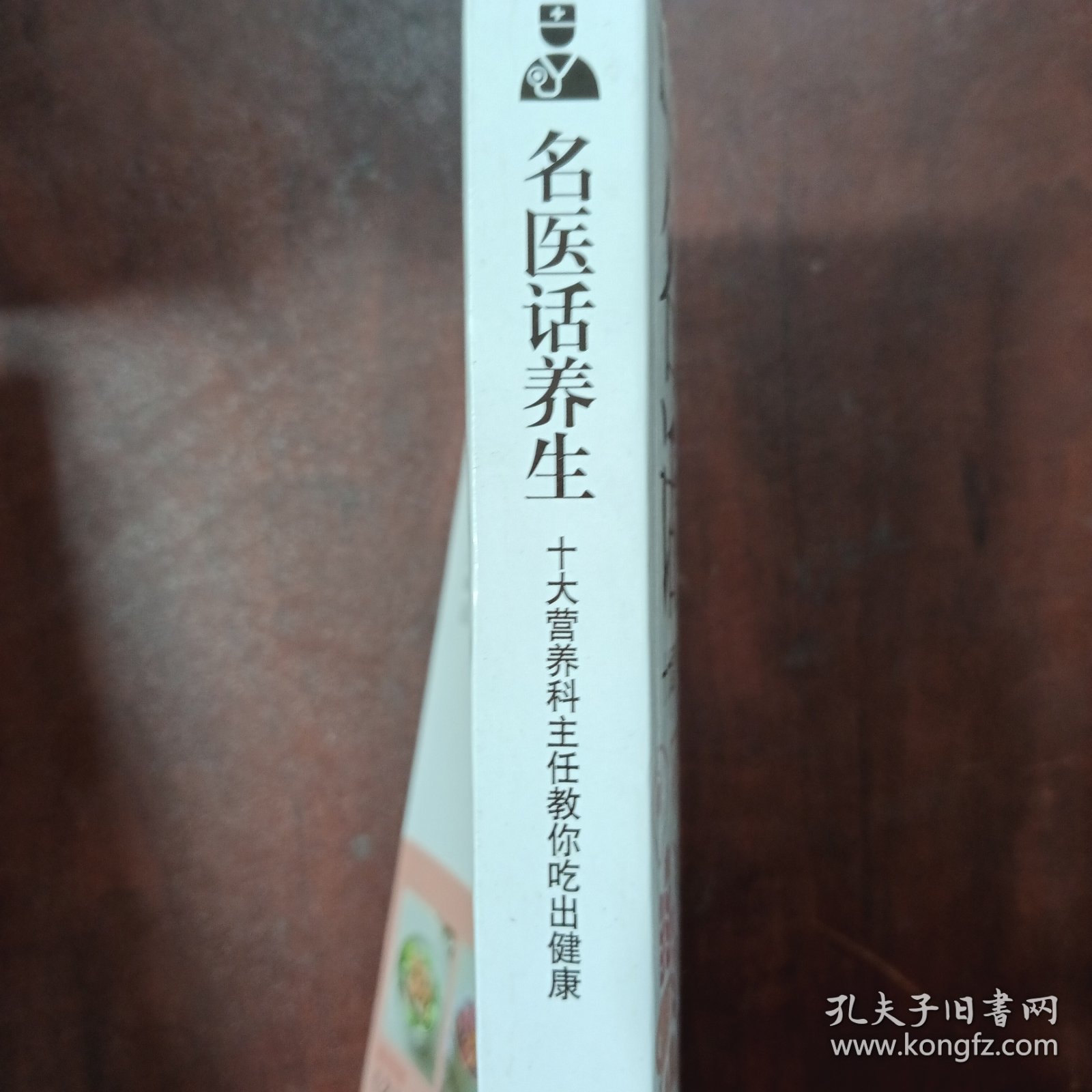 名医话养生：十大营养科主任教你吃出健康
