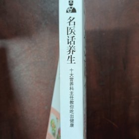 名医话养生：十大营养科主任教你吃出健康