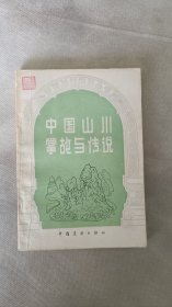 中国山川掌故与传说
