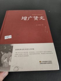 增广贤文/中国传统文化经典荟萃（精装）