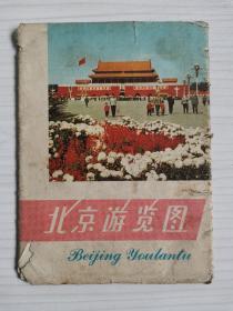 北京游览图  1971年9月第1版  1972年1月第2版第3次印刷
