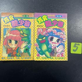 漫画：为食龙少爷1 3册合售