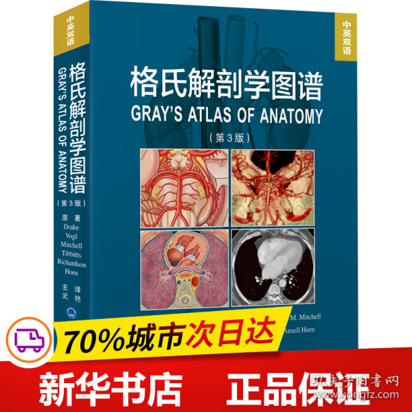 格氏解剖学图谱（第3版）
