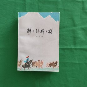 阿力玛斯之歌 红色文学 一版一印 私藏美品 怀旧收藏 白纸铅印本北京1版1印