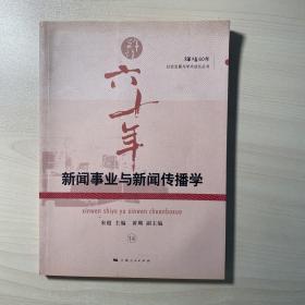 新闻事业与新闻传播学