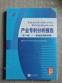 产业专利分析报告（第73册）——新型抗丙肝药物