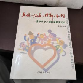 真诚沟通理解和谐 南宁市中小学教师家访纪实