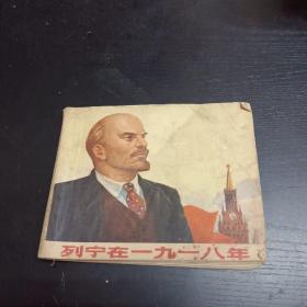 连环画（列宁在1918年）