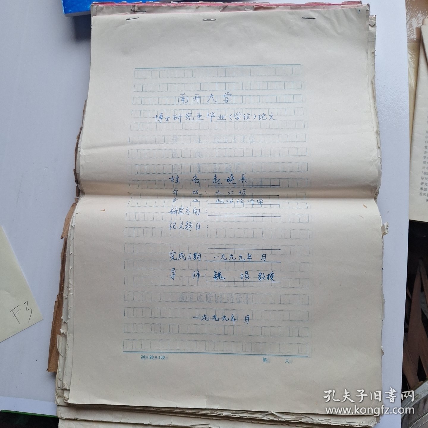 南开大学博士研究生毕业论文