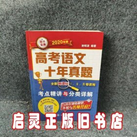 高考语文十年真题：考点精讲与分类详解（2020年版）