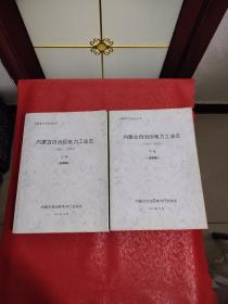 内蒙古自治区电力工业志  （1991—2003 终审稿）上下卷