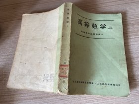 高等数学 上册（电信各专业自学读本）