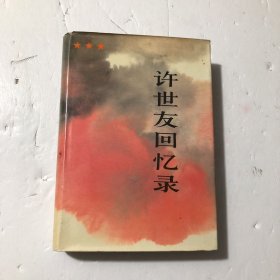 许世友回忆录，1986年一版一印精装本 ，带章，内页无笔划，好品