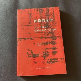 图像的来世：关于“病夫”刻板印象的中西传译